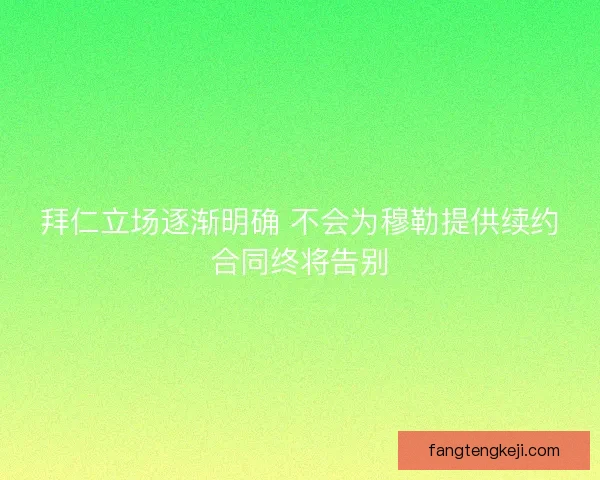 拜仁立场逐渐明确 不会为穆勒提供续约合同终将告别